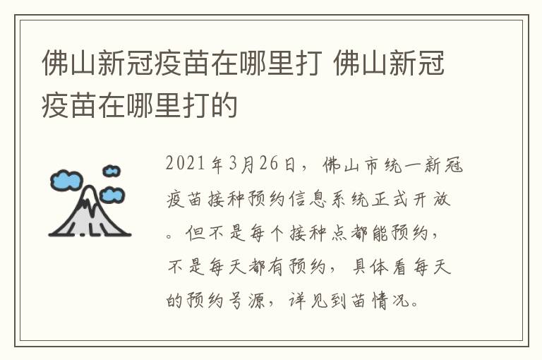 佛山新冠疫苗在哪里打 佛山新冠疫苗在哪里打的