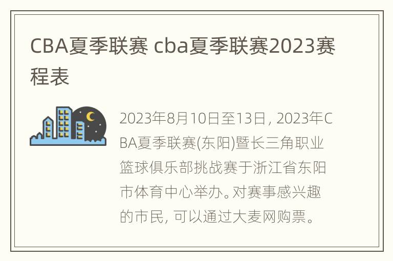 CBA夏季联赛 cba夏季联赛2023赛程表