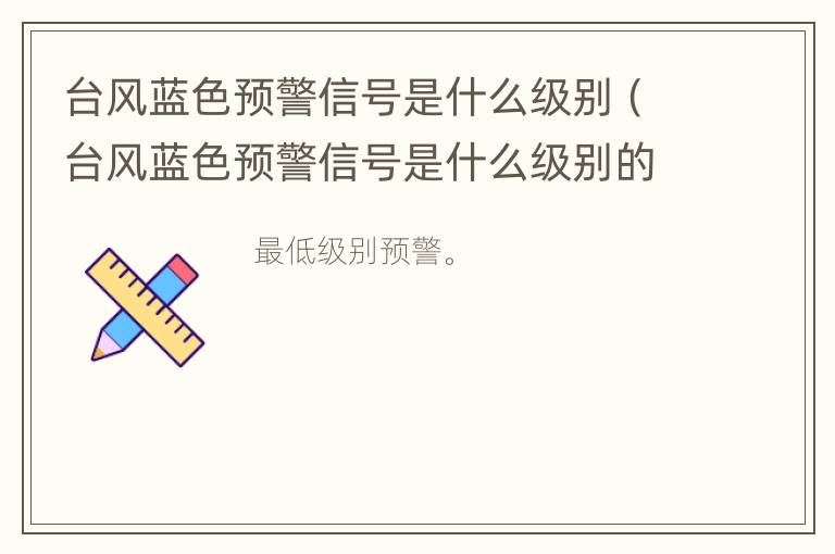 台风蓝色预警信号是什么级别（台风蓝色预警信号是什么级别的标志）