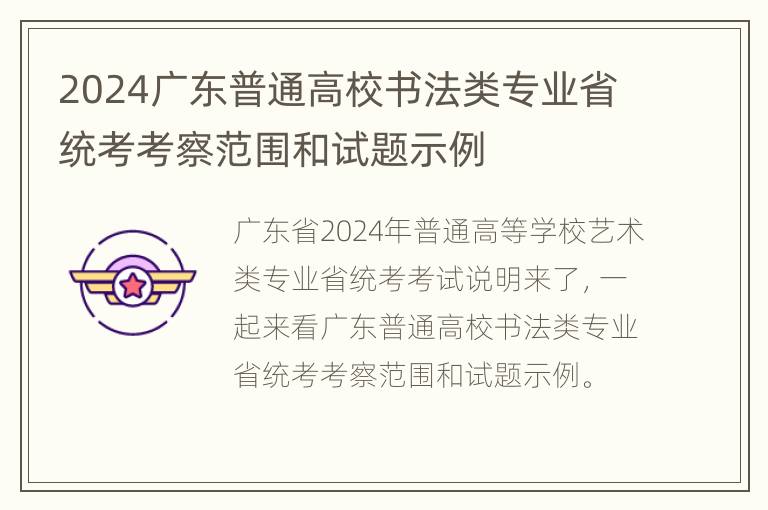 2024广东普通高校书法类专业省统考考察范围和试题示例