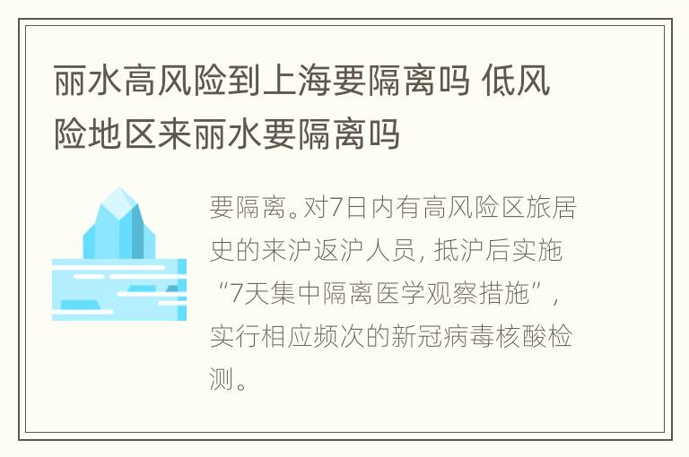 丽水高风险到上海要隔离吗 低风险地区来丽水要隔离吗