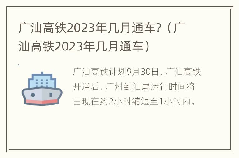 广汕高铁2023年几月通车？（广汕高铁2023年几月通车）