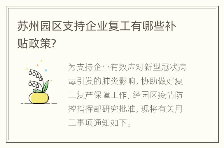 苏州园区支持企业复工有哪些补贴政策？