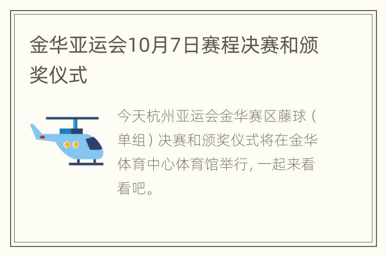 金华亚运会10月7日赛程决赛和颁奖仪式