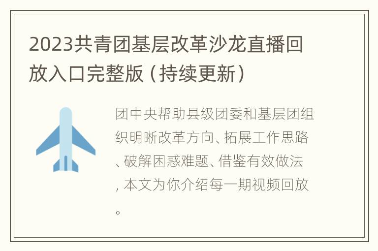 2023共青团基层改革沙龙直播回放入口完整版（持续更新）