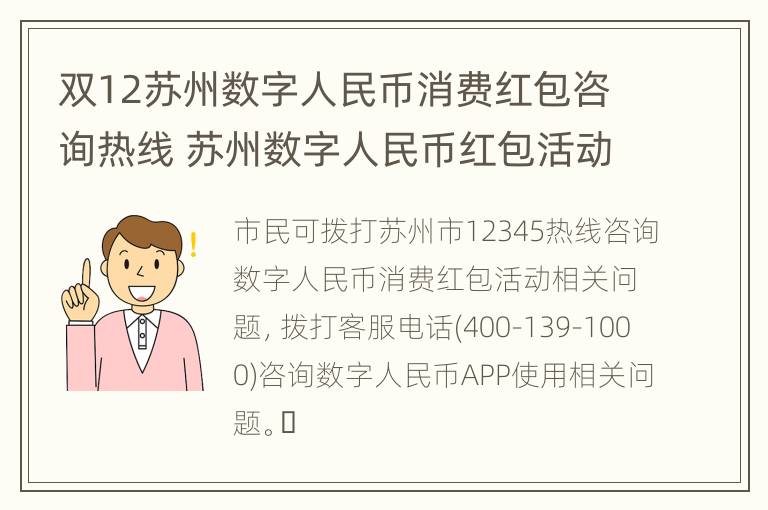 双12苏州数字人民币消费红包咨询热线 苏州数字人民币红包活动