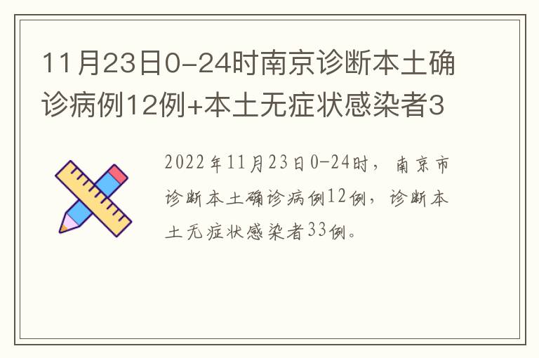 11月23日0-24时南京诊断本土确诊病例12例+本土无症状感染者33例