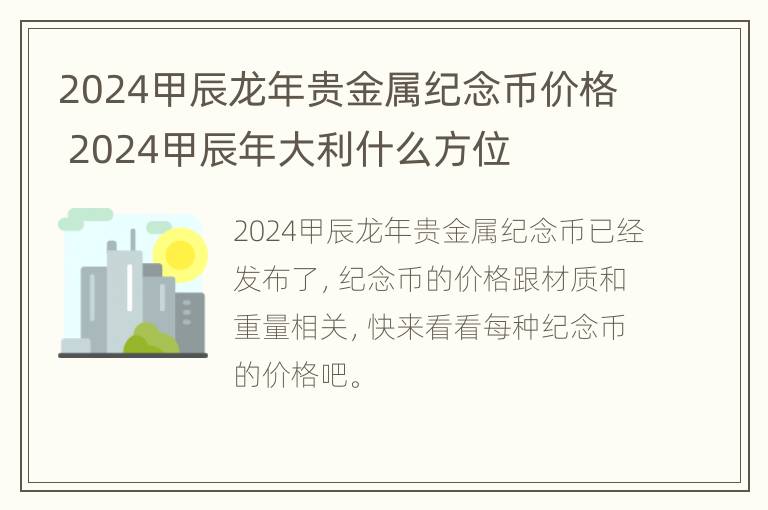 2024甲辰龙年贵金属纪念币价格 2024甲辰年大利什么方位