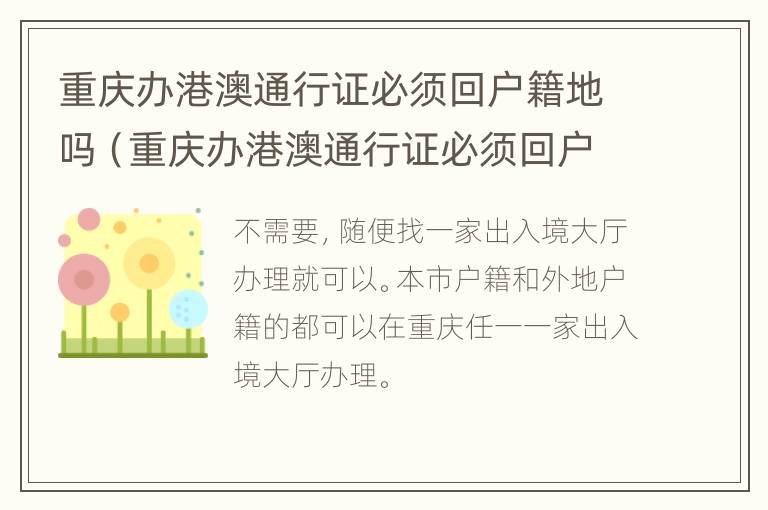 重庆办港澳通行证必须回户籍地吗（重庆办港澳通行证必须回户籍地吗现在）