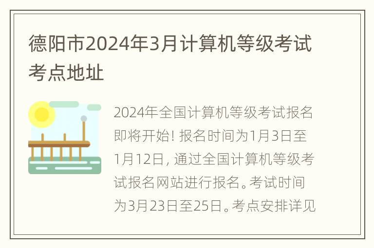 德阳市2024年3月计算机等级考试考点地址