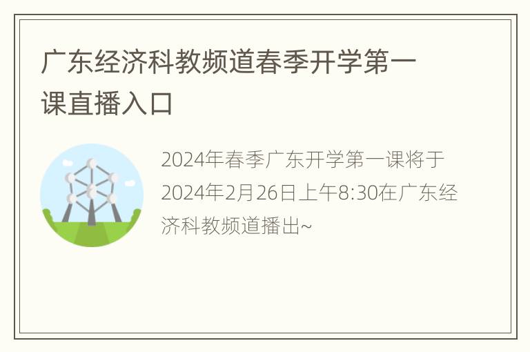 广东经济科教频道春季开学第一课直播入口