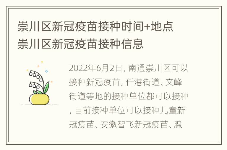 崇川区新冠疫苗接种时间+地点 崇川区新冠疫苗接种信息