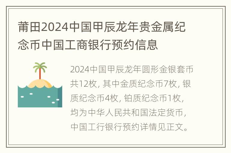 莆田2024中国甲辰龙年贵金属纪念币中国工商银行预约信息