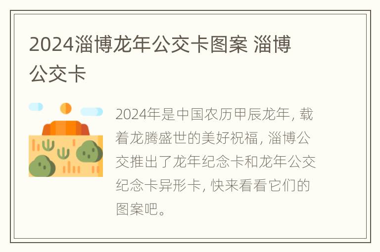 2024淄博龙年公交卡图案 淄博 公交卡