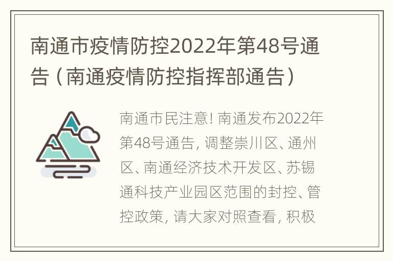 南通市疫情防控2022年第48号通告（南通疫情防控指挥部通告）