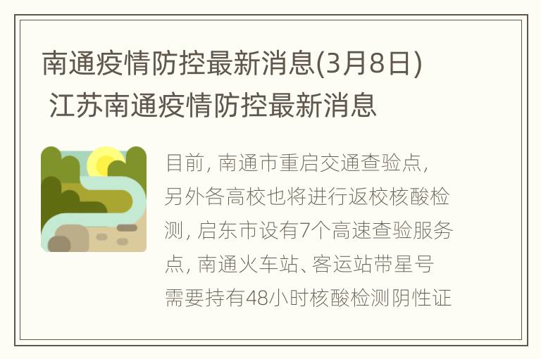 南通疫情防控最新消息(3月8日) 江苏南通疫情防控最新消息