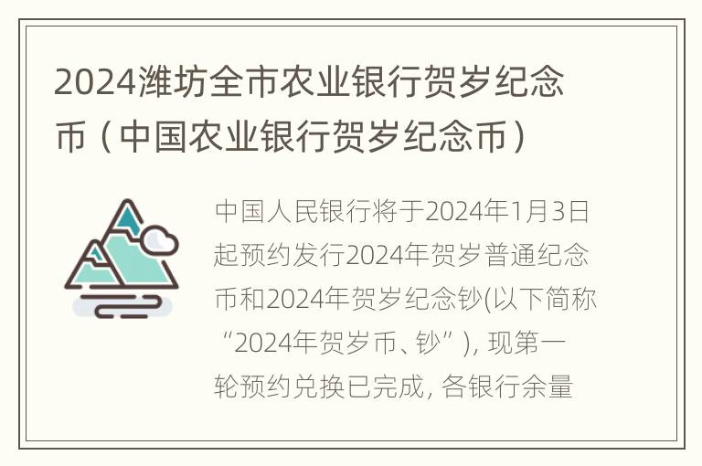 2024潍坊全市农业银行贺岁纪念币（中国农业银行贺岁纪念币）