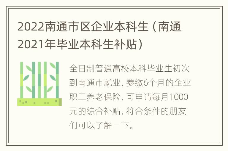 2022南通市区企业本科生（南通2021年毕业本科生补贴）