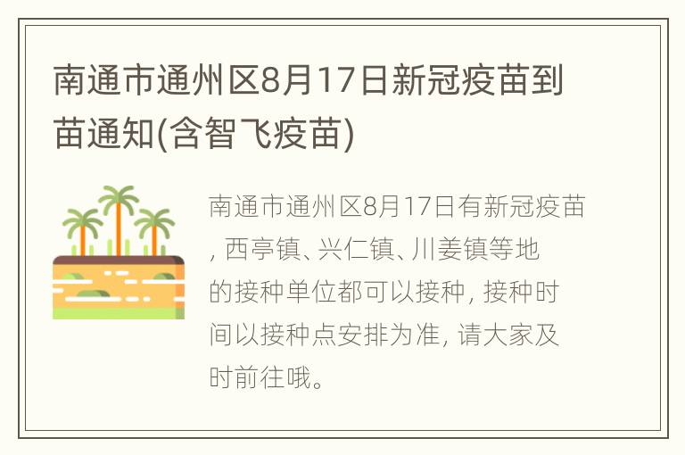 南通市通州区8月17日新冠疫苗到苗通知(含智飞疫苗)