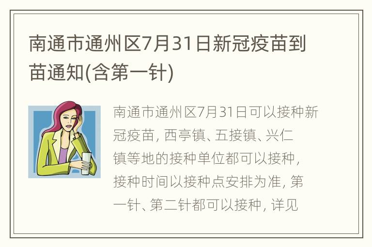 南通市通州区7月31日新冠疫苗到苗通知(含第一针)