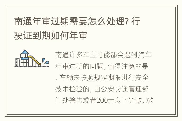 南通年审过期需要怎么处理? 行驶证到期如何年审