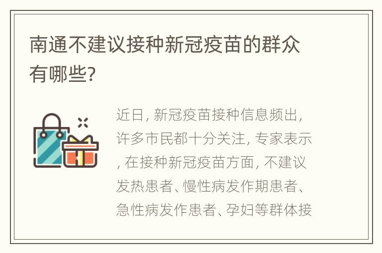 南通不建议接种新冠疫苗的群众有哪些?