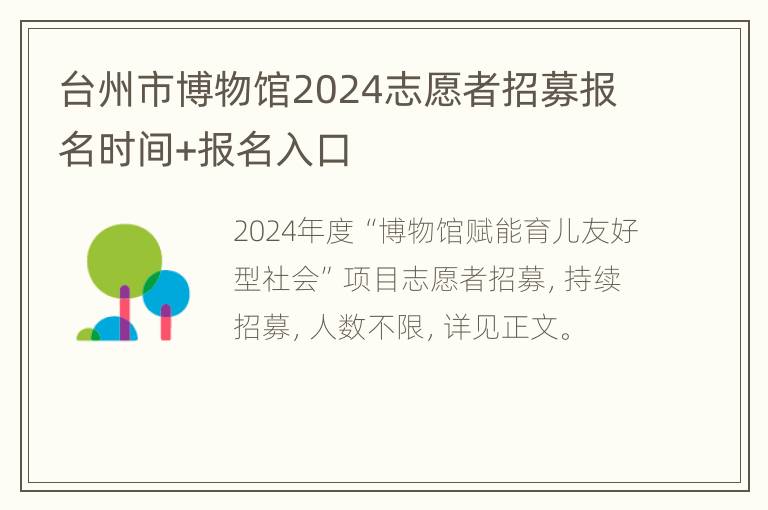 台州市博物馆2024志愿者招募报名时间+报名入口