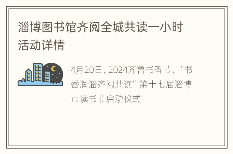 淄博图书馆齐阅全城共读一小时活动详情