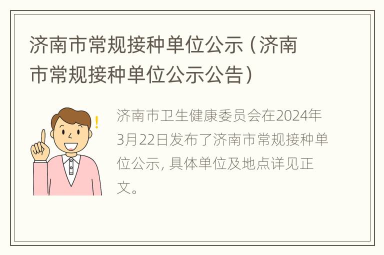 济南市常规接种单位公示（济南市常规接种单位公示公告）