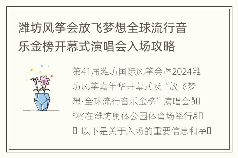 潍坊风筝会放飞梦想全球流行音乐金榜开幕式演唱会入场攻略