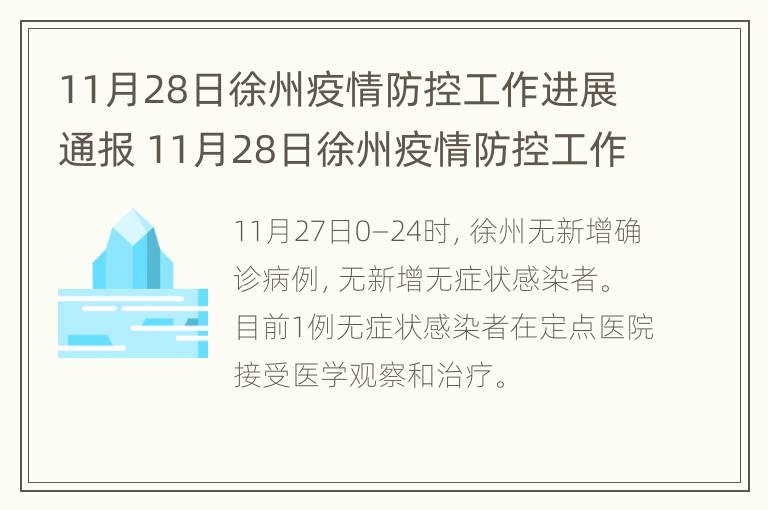 11月28日徐州疫情防控工作进展通报 11月28日徐州疫情防控工作进展通报会