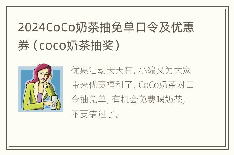 2024CoCo奶茶抽免单口令及优惠券（coco奶茶抽奖）