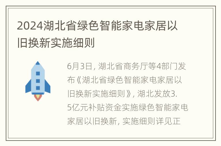 2024湖北省绿色智能家电家居以旧换新实施细则