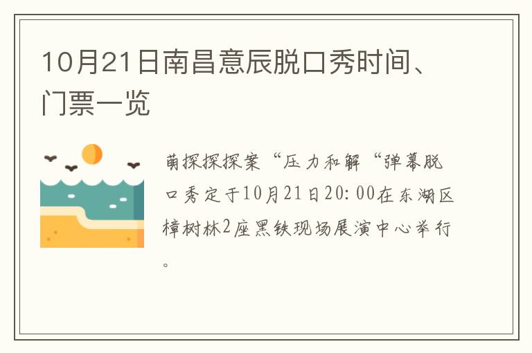 10月21日南昌意辰脱口秀时间、门票一览