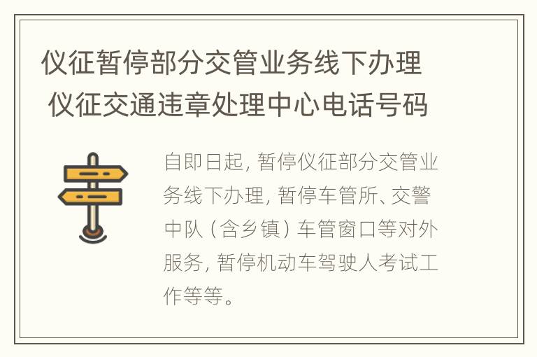 仪征暂停部分交管业务线下办理 仪征交通违章处理中心电话号码