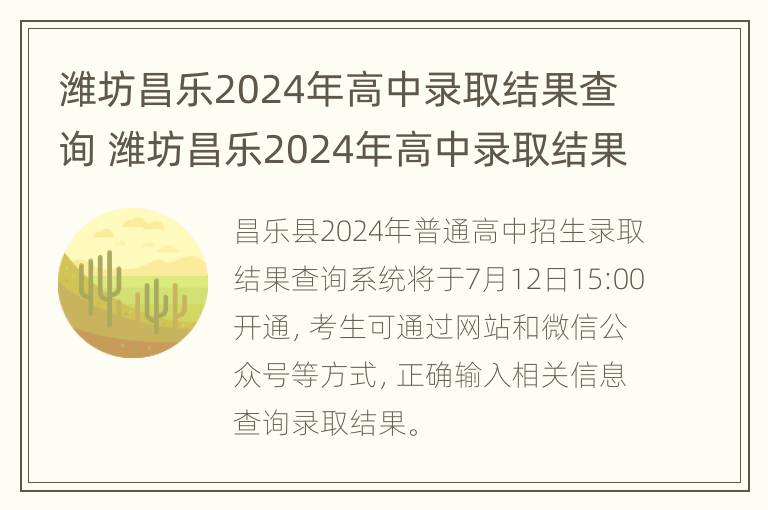 潍坊昌乐2024年高中录取结果查询 潍坊昌乐2024年高中录取结果查询表