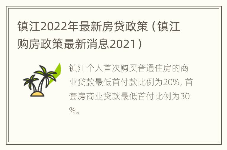 镇江2022年最新房贷政策（镇江购房政策最新消息2021）