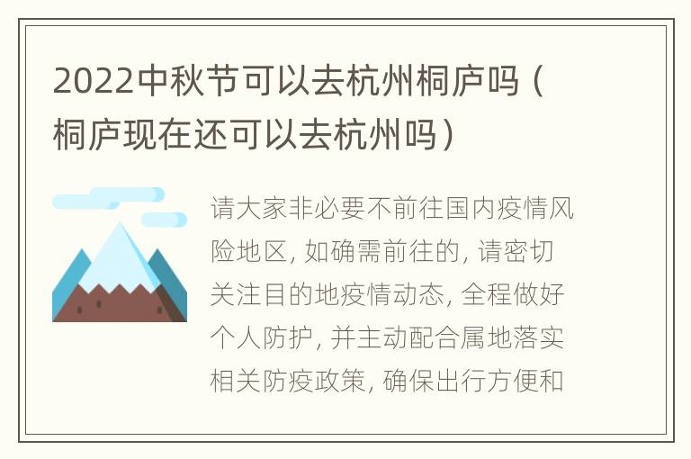 2022中秋节可以去杭州桐庐吗（桐庐现在还可以去杭州吗）