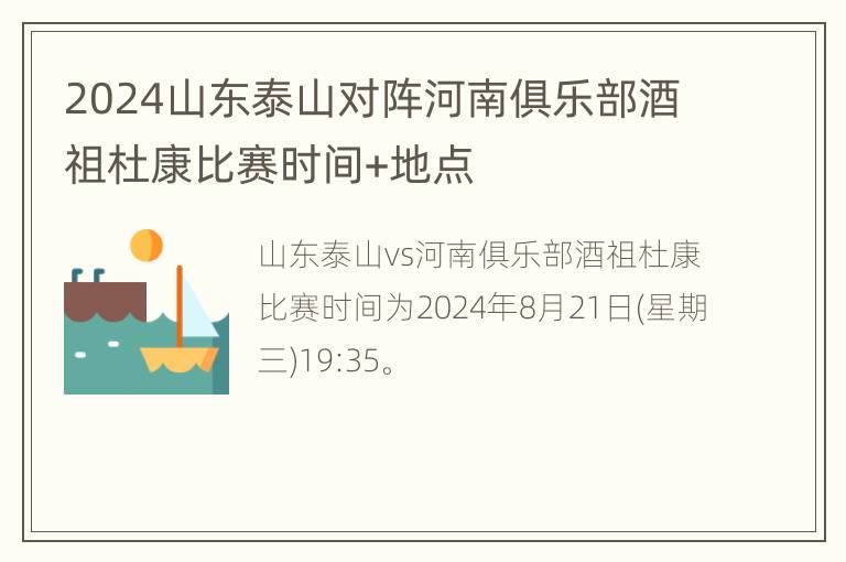 2024山东泰山对阵河南俱乐部酒祖杜康比赛时间+地点