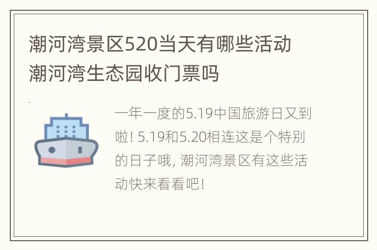 潮河湾景区520当天有哪些活动 潮河湾生态园收门票吗