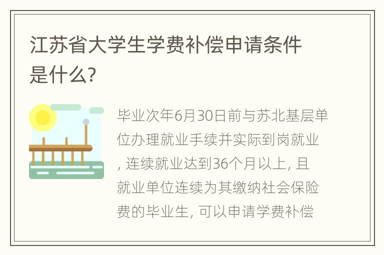 江苏省大学生学费补偿申请条件是什么？