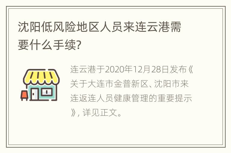 沈阳低风险地区人员来连云港需要什么手续？