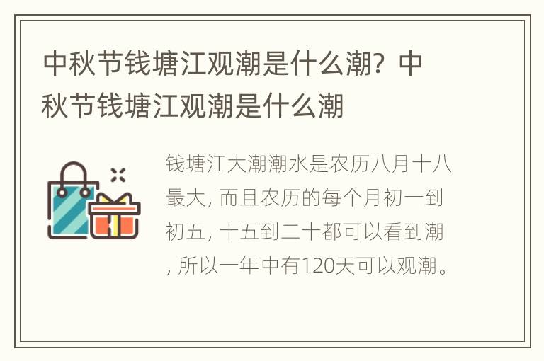 中秋节钱塘江观潮是什么潮？ 中秋节钱塘江观潮是什么潮