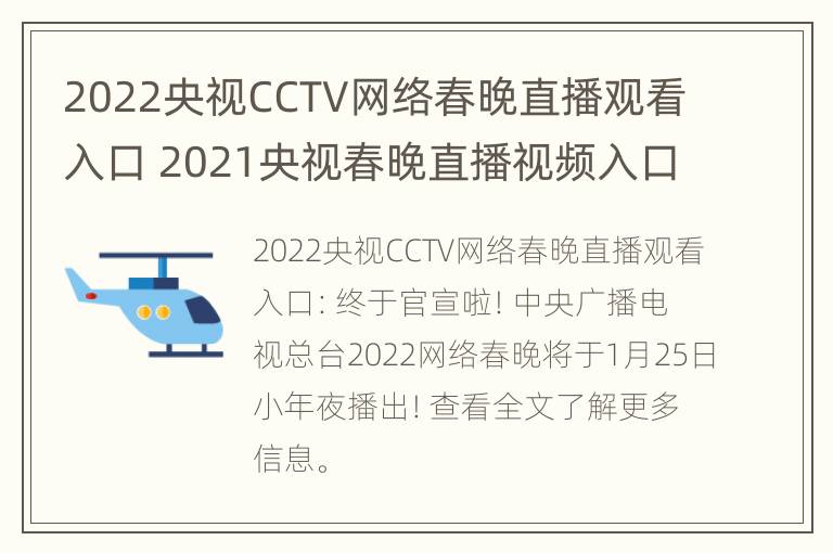 2022央视CCTV网络春晚直播观看入口 2021央视春晚直播视频入口