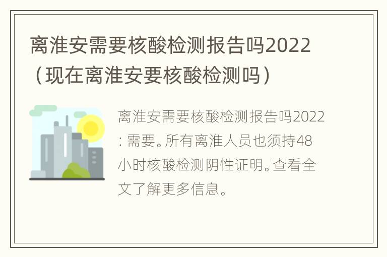 离淮安需要核酸检测报告吗2022（现在离淮安要核酸检测吗）