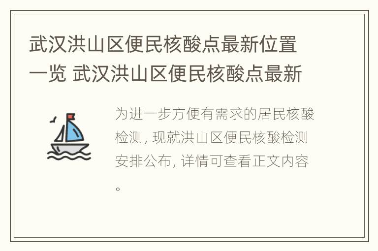 武汉洪山区便民核酸点最新位置一览 武汉洪山区便民核酸点最新位置一览查询