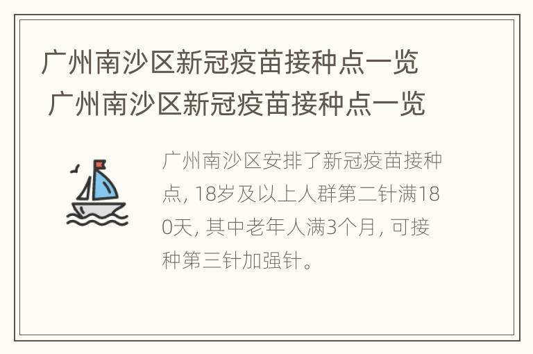 广州南沙区新冠疫苗接种点一览 广州南沙区新冠疫苗接种点一览表图片