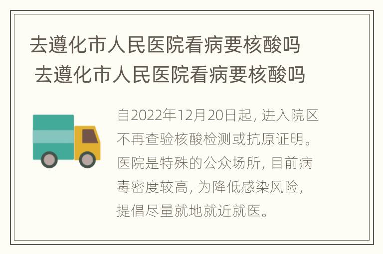 去遵化市人民医院看病要核酸吗 去遵化市人民医院看病要核酸吗现在