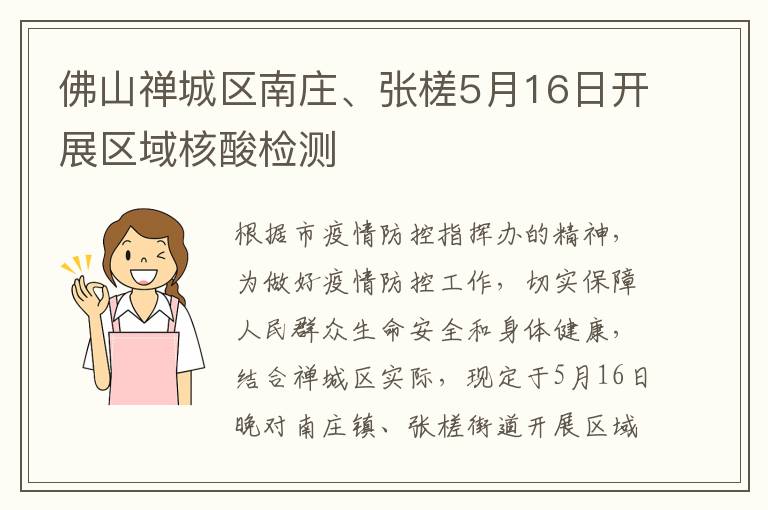 佛山禅城区南庄、张槎5月16日开展区域核酸检测