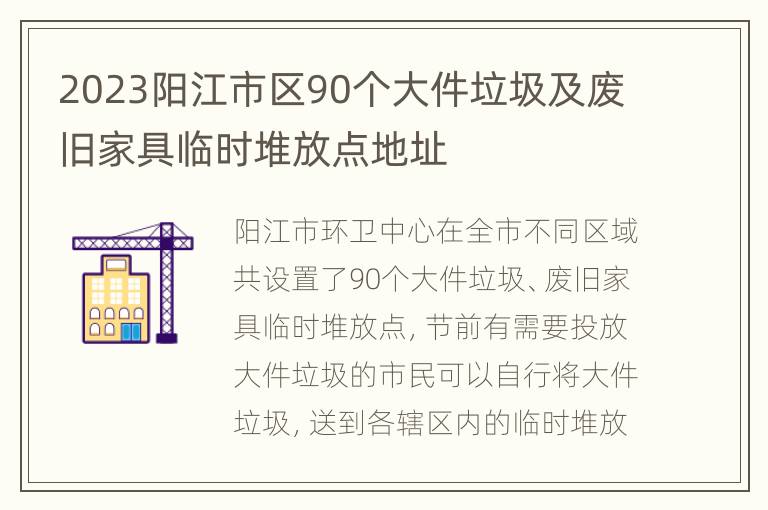 2023阳江市区90个大件垃圾及废旧家具临时堆放点地址